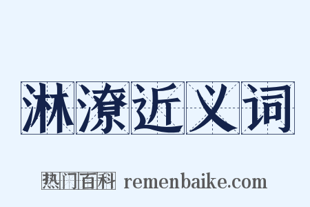 淋潦近义词是什么意思的图片